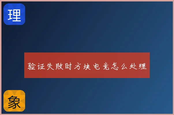 验证失败时方块电竞怎么处理