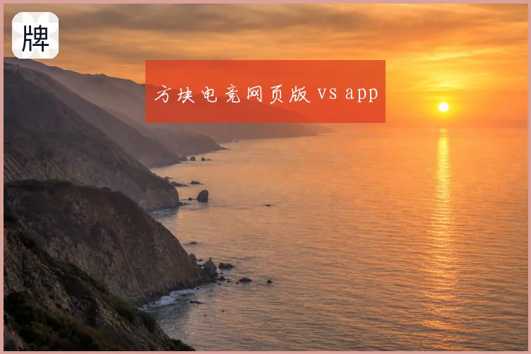 方块电竞网页版 vs app