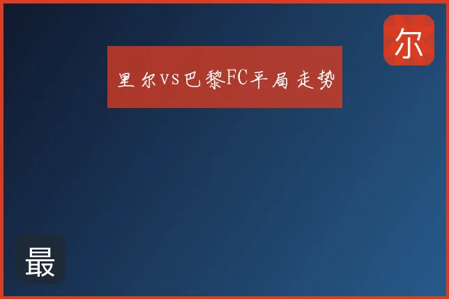 里尔vs巴黎FC平局走势