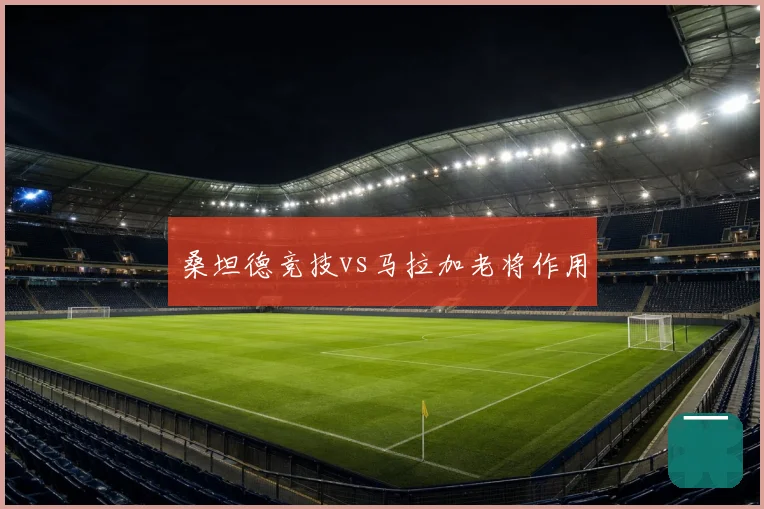 桑坦德竞技vs马拉加老将作用