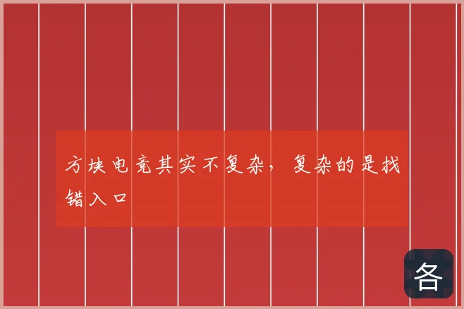 方块电竞其实不复杂,复杂的是找错入口