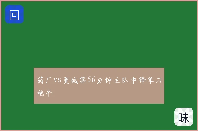 药厂vs曼城第56分钟主队中锋单刀绝平