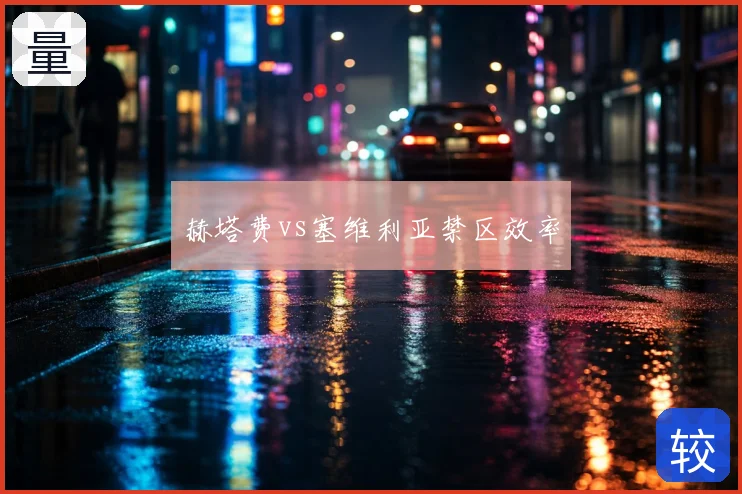 赫塔费vs塞维利亚禁区效率