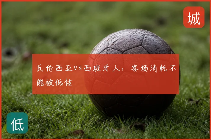 瓦伦西亚vs西班牙人,客场消耗不能被低估