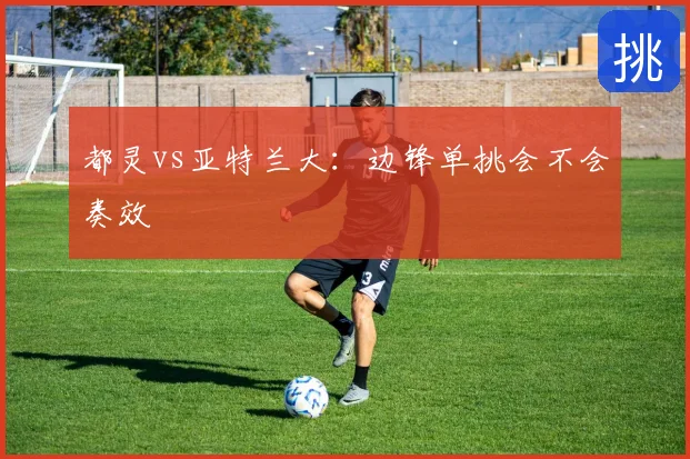 都灵vs亚特兰大:边锋单挑会不会奏效