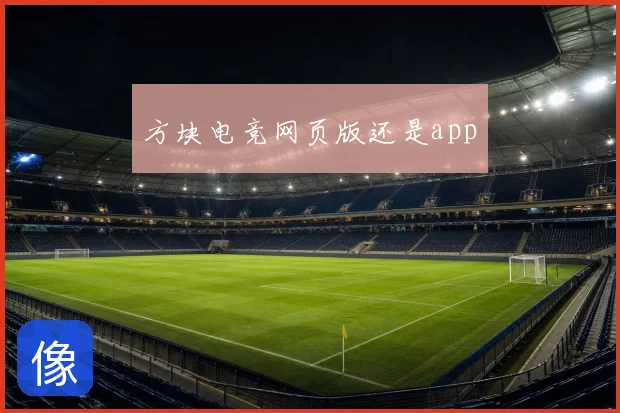 方块电竞网页版还是app